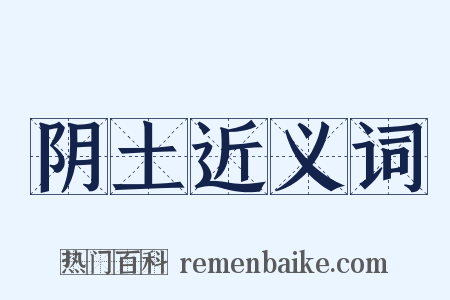 阴土近义词是什么意思的图片
